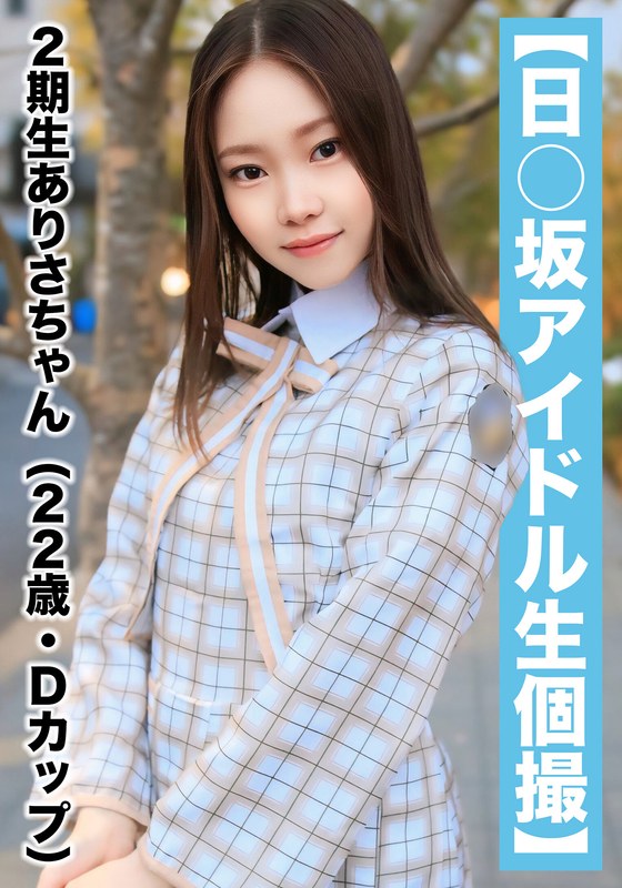 【国民的アイドル個人撮影】ハメ撮り流出・2期生ありさちゃん(22歳/Dカップ)h_1767saka00018