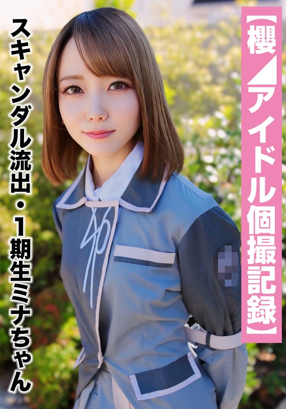 スキャンダル流出・1期生ミナちゃん(23歳/Cカップ)h_1767saka00019