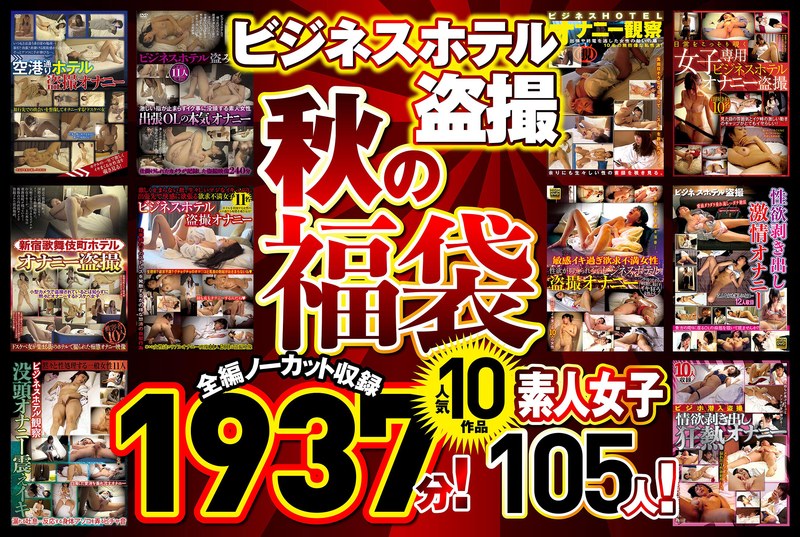 ビジネスホテル盗撮 【秋の福袋】人気10作品 全編ノーカット収録1937分!素人女子105人h_283pym00001f