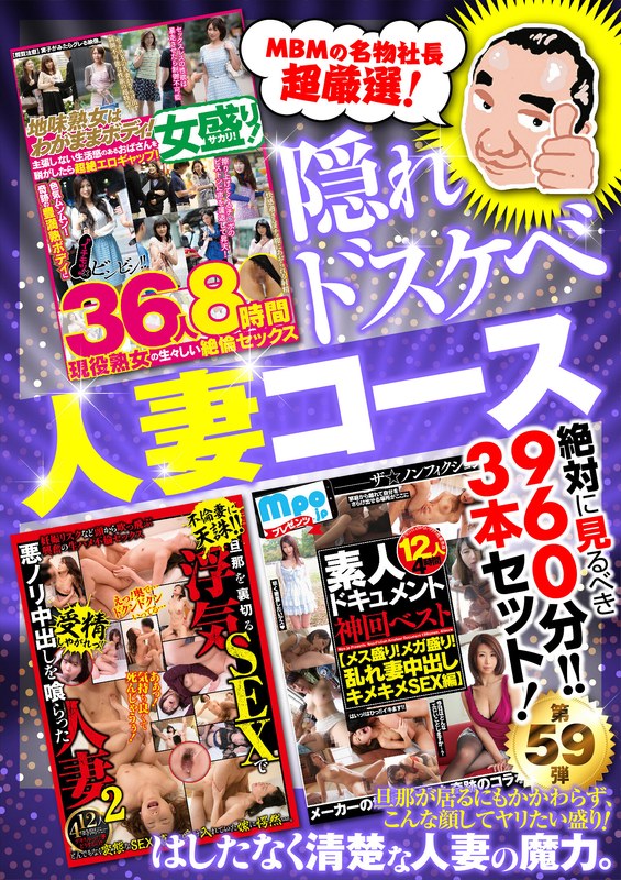 絶対に見て欲しい!!MBM山口社長が厳選した今月のお薦め3本セット 第59弾【MBM-277/MBM-285/MBM-286】 人妻コースh_460mbmu00059