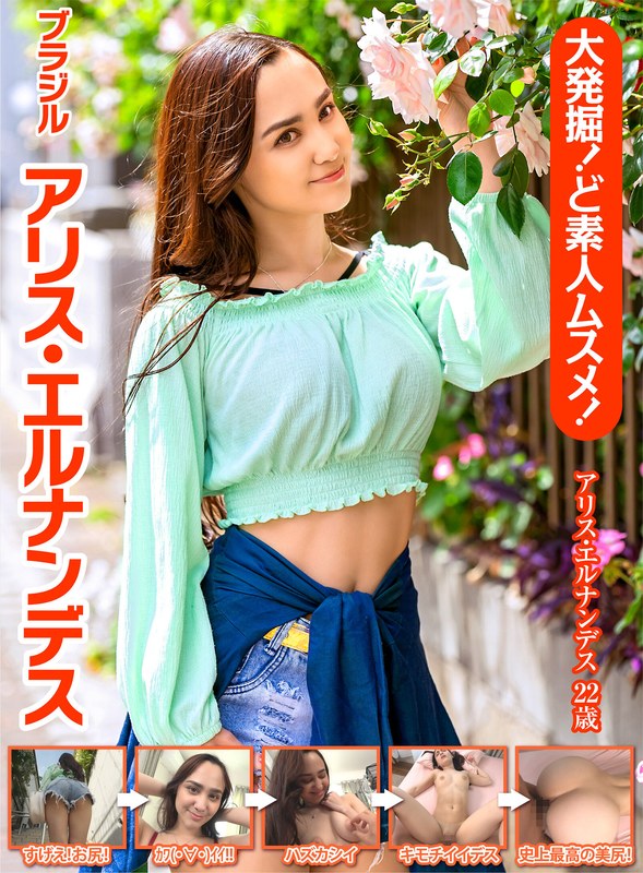 大発掘!ど素人ムスメ!ブラジル アリス・エルナンデスh_460oem00011