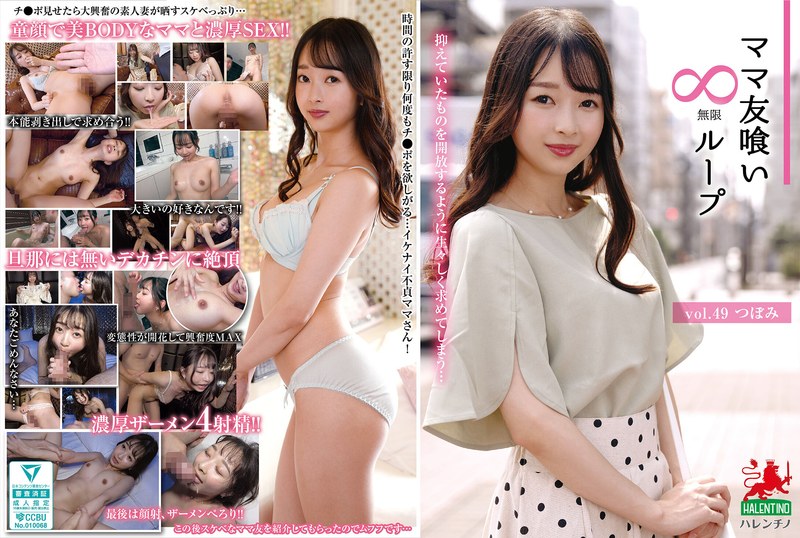 ママ友喰い無限ループ vol.49 つぼみhale00054