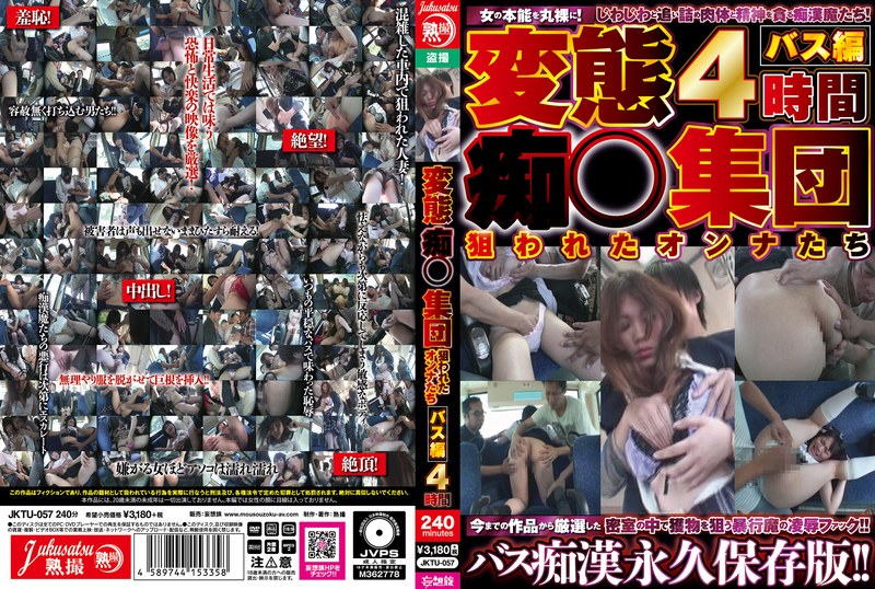 変態痴●集団狙われたオンナたちバス編4時間jktu00057