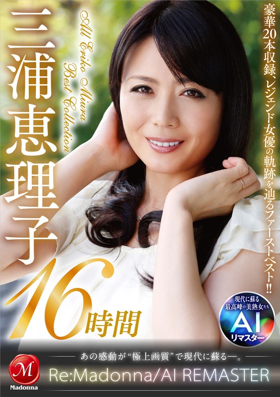 [素人]【AIリマスター】丸ごと！三浦恵理子SPECIAL16時間 ～マドンナ専属NO.1美熟女 待望の初ベスト！！～jqre00010