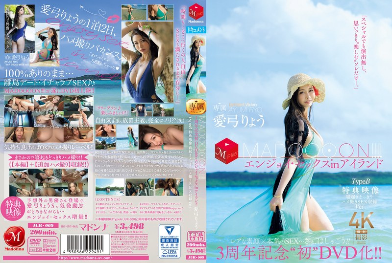3周年記念‘初DVD化!! MADOOOON!!!!エンジョイ・セックスinアイランド TypeB 特典映像 寝起きどっきりハメ撮りSEX収録Ver. 愛弓りょうjur00009
