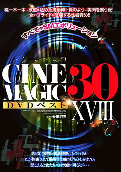 Cinemagic DVDベスト30 PartXVIII502310