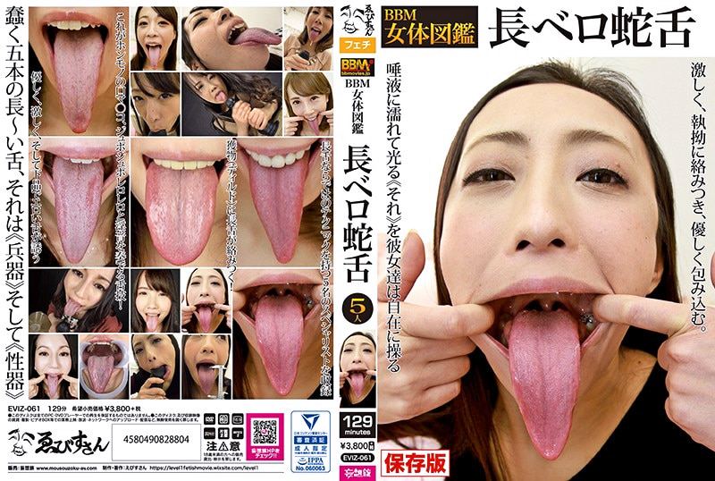 BBM女体図鑑 長ベロ蛇舌499644
