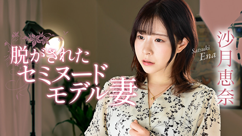 脱がされたセミヌードモデル妻 沙月恵奈498931