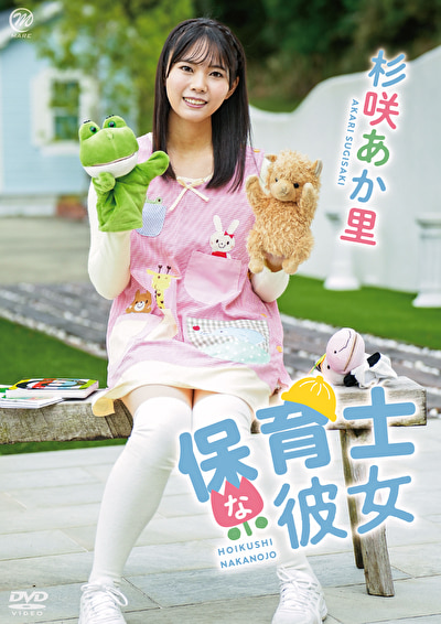 保育士な彼女 杉咲あか里502250