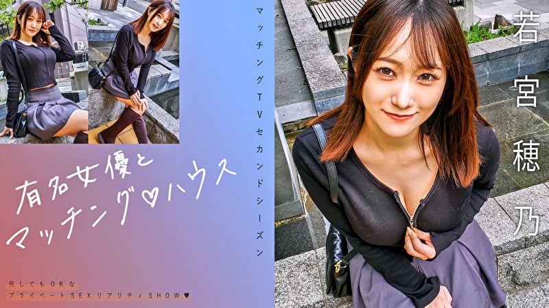 有名女優とマッチングハウス 若宮穂乃503527