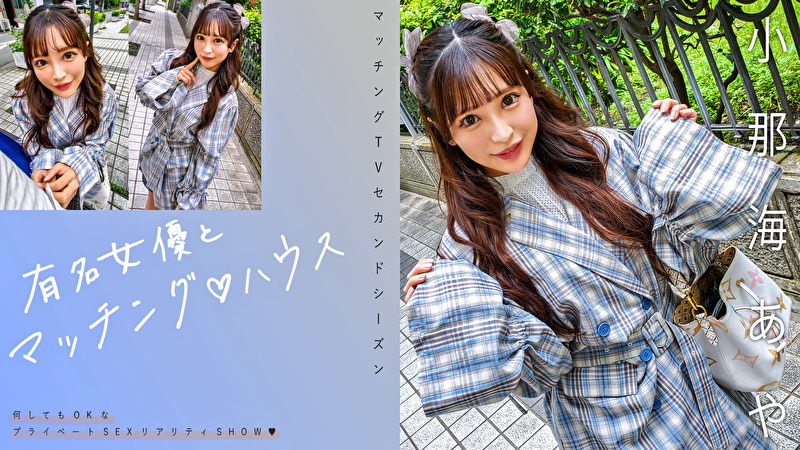 有名女優とマッチングハウス 小那海あや503528