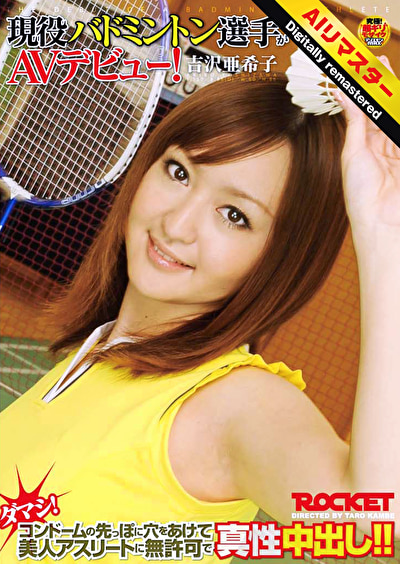【 AI リマスター版 】現役バドミントン選手がAVデビュー！吉沢亜希子489068