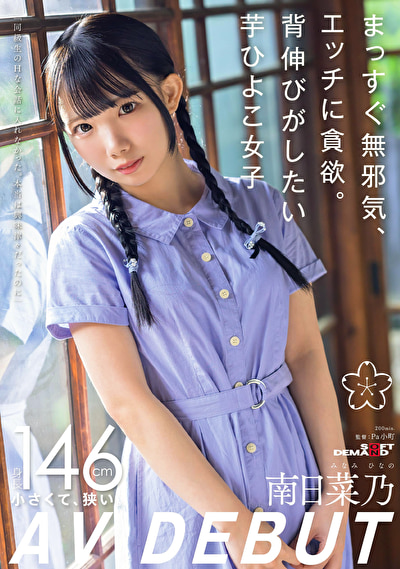 まっすぐ無邪気、エッチに貪欲。背伸びがしたい芋ひよこ女子 南日菜乃 AV DEBUT476290