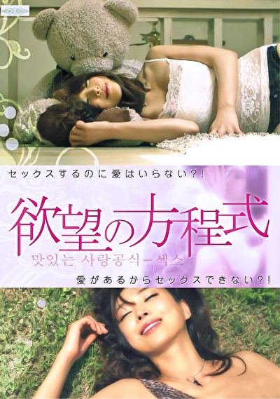 欲望の方程式493017