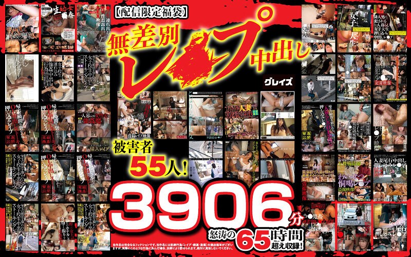 【配信限定福袋】無差別レ●プ中出し 被害者55人!3906分怒涛の65時間超え収録!12fasc00001