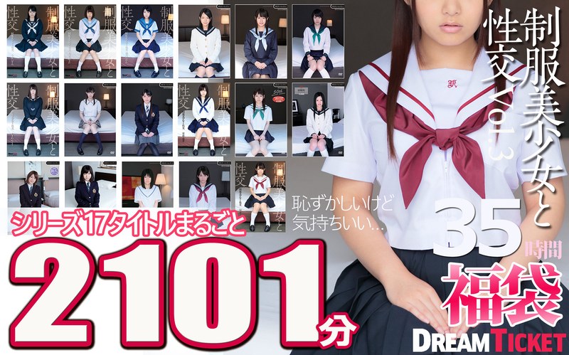 [素人]【福袋】制服美少女と性交35時間！Vol.3 シリーズ17タイトルまるごと2101分収録！透明感あふれでる美少女17名24fkbd00014