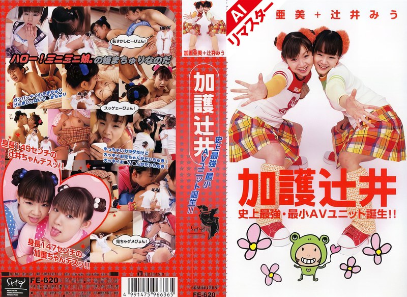 【AIリマスター版】加護辻井 史上最強・最小AVユニット誕生!!52fe00620ai