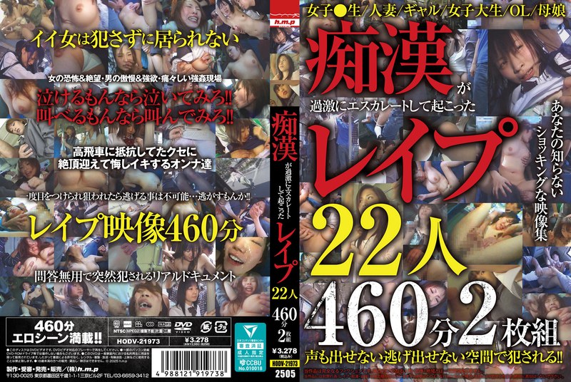 [素人]痴●が過激にエスカレートして起こったレ●プ22人460分2枚組5642hodv21973
