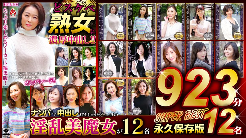 どスケベ熟女に濃厚中出し!! 永久保存版923分12名 SUPER BEST59dht01139