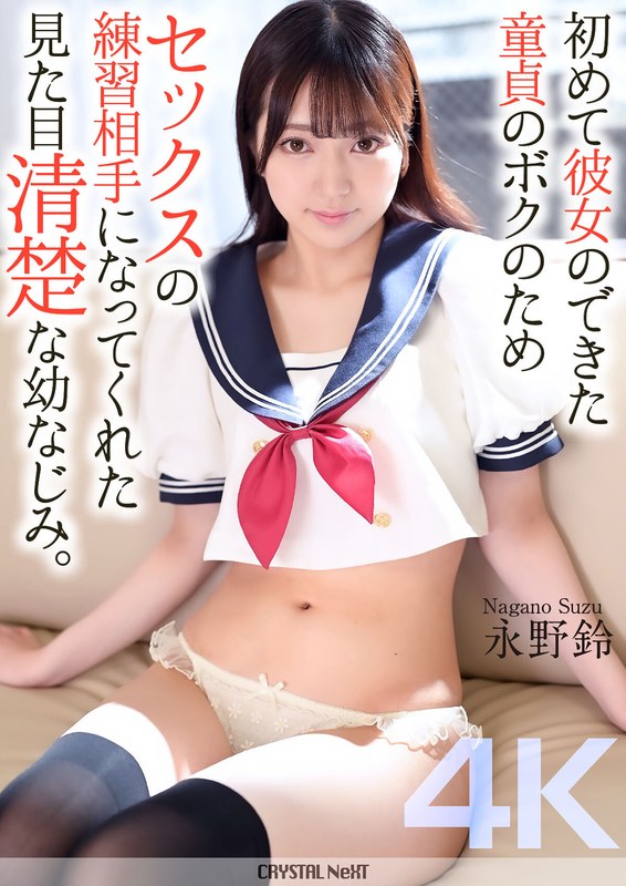 [素人]【4K】初めて彼女のできた童貞のボクのためセックスの練習相手になってくれた見た目清楚な幼なじみ。 永野鈴crnx00161