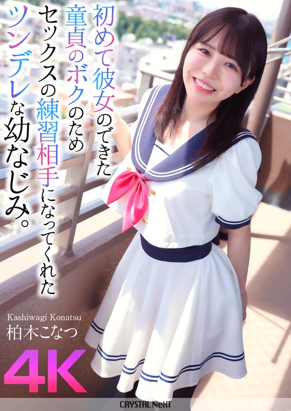 [素人]【4K】初めて彼女のできた童貞のボクのためセックスの練習相手になってくれたツンデレな幼なじみ。 柏木こなつcrnx00174