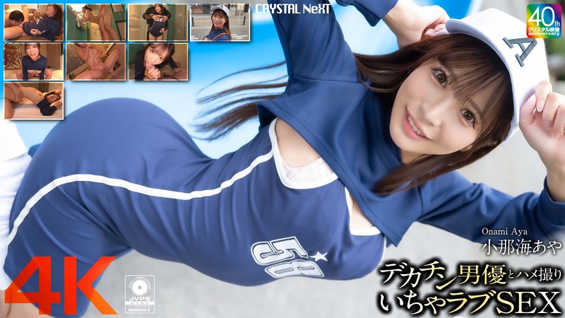 【4K】デカチン男優とハメ撮りいちゃラブSEX 小那海あやcrnx00200