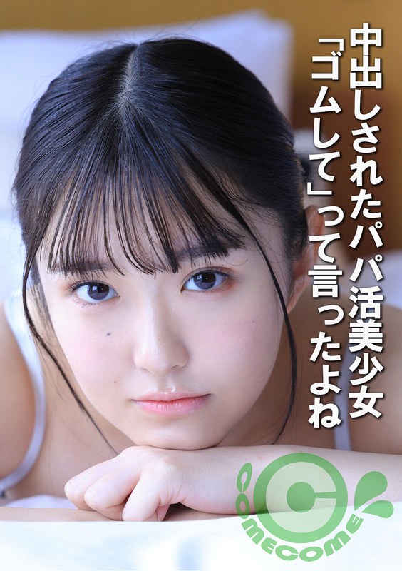 [素人]中出しされたパパ活美少女 「ゴムして」って言ったよねh_1462com00452