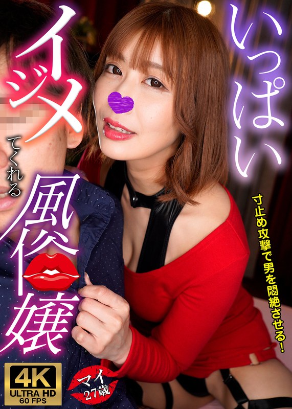マイ いっぱいイジメてくれる風俗嬢h_1780gwijr00001