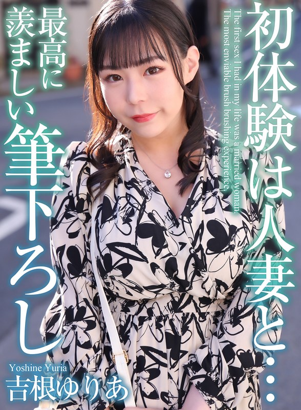 【4K】初体験は人妻と… 最高に羨ましい筆下ろし 吉根ゆりあmase00054