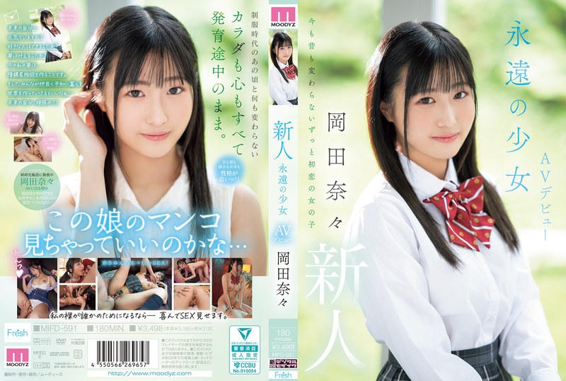 新人 永遠の少女AVデビュー 岡田奈々mifd00591