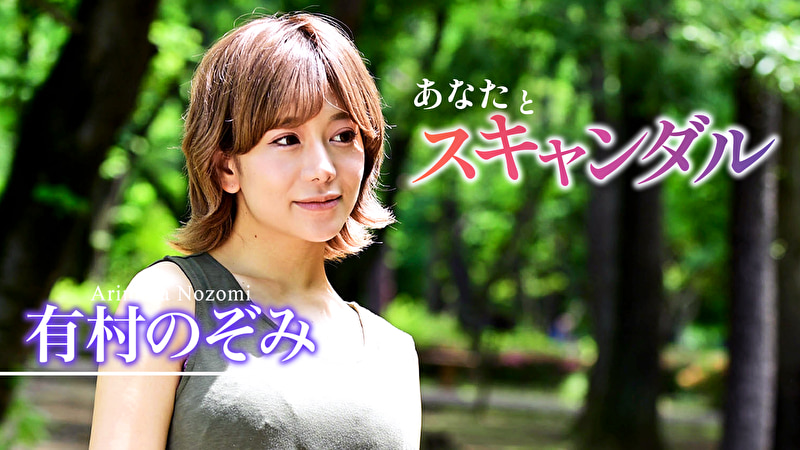 あなたとスキャンダル 有村のぞみ486811