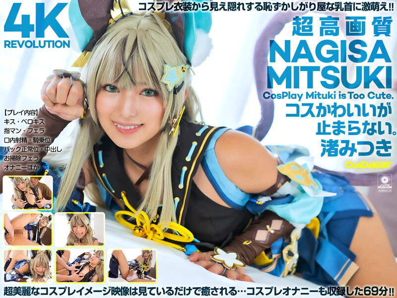 【4K】4K Revolution コスかわいいが・・・止まらない。 渚みつき476950