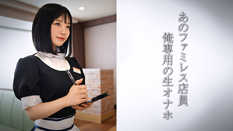 生脚美脚のファミレス店員／天使ファミレス店員がーる・U507284