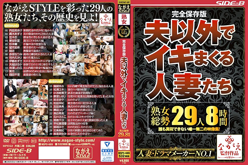 完全保存版 夫以外でイキまくる人妻たち 熟女総勢29人8時間457760
