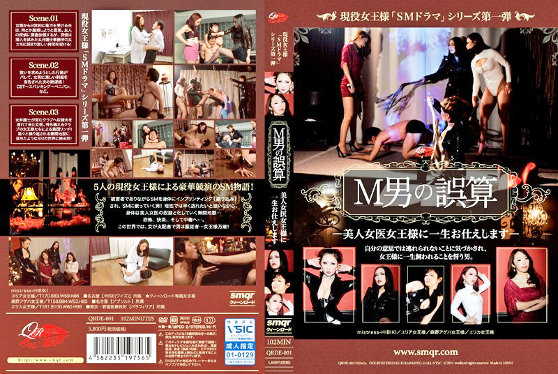 現役女王様「SMドラマ」シリーズ第一弾 M男の誤算 美人女医女王様に一生お仕えします462324