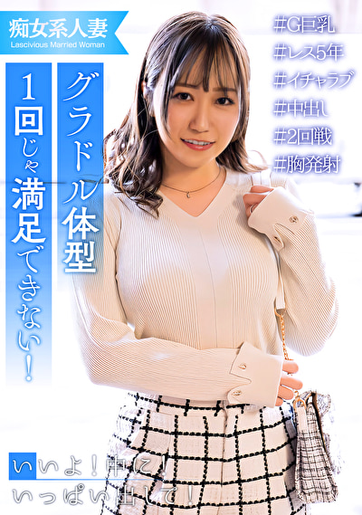 20歳年上のレス旦那に溜りすぎた巨乳人妻!ほぼ痴女化!506202