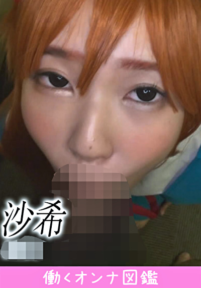 働くオンナ図鑑 沙希（18）5486651