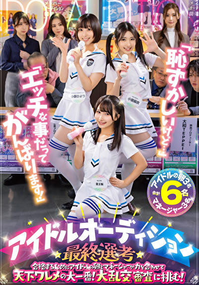 「恥ずかしいけど・・・」「エッチな事だってがんばります!」アイドルオーディション最終選考 合格するためにアイドルの卵とマネージャーが力を合わせて天下ワレメの大一番!大乱交審査に挑む!504963
