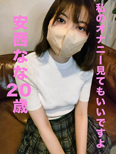 【スマホ推奨】私のオナニー見てもいいですよ 安西なな 20歳490688