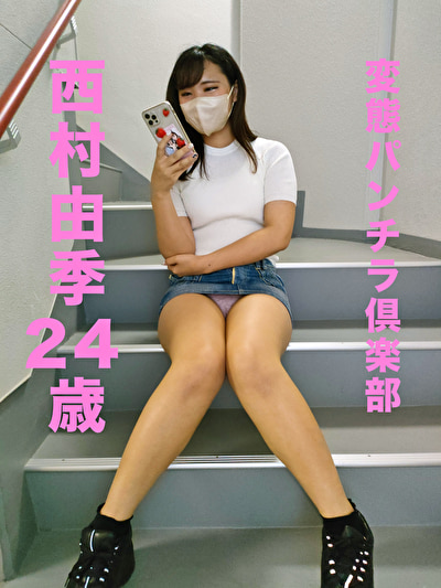 【スマホ推奨】 変態パンチラ倶楽部 西村由希 24歳490736