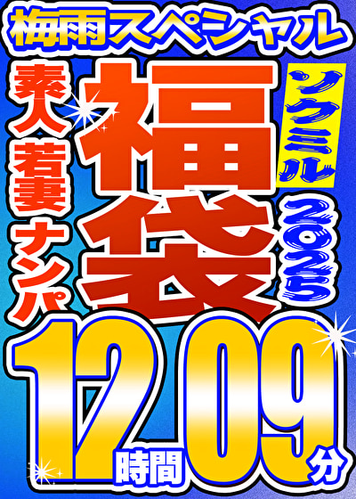 【ソクミル福袋 2025 梅雨SP】素人 若妻 ナンパ 15人収録 12時間9分 ※6／30（月）朝10時まで505862