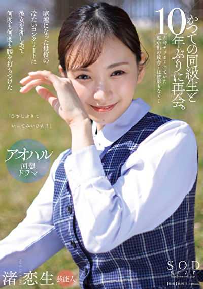 「ひさしぶりにいってみいひん？」かつての同級生と10年ぶりに再会。当時ヤリまくっていた思い出の校舎･･･は跡形もなく･･･廃墟になった母校の冷たいコンクリートに彼女を押しあて何度も何度も腰を打ちつけた 渚恋生465302