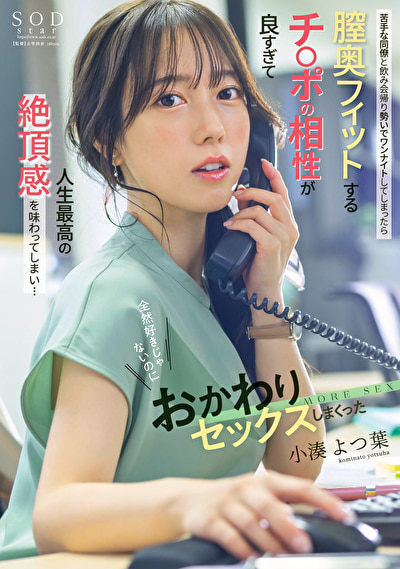 苦手な同僚と飲み会帰りに勢いでワンナイトしてしまったら膣奥フィットするチ〇ポの相性が良すぎて人生最高の絶頂感を味わってしまい・・・全然好きじゃないのにおかわりセックスしまくった 小湊よつ葉491567