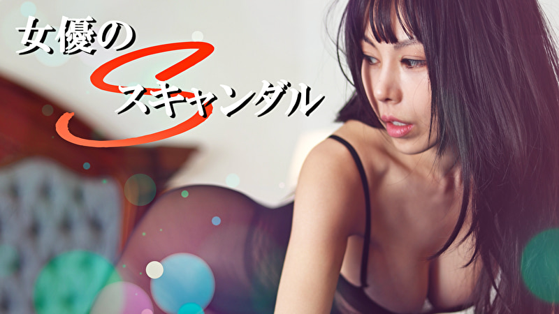 女優のSスキャンダル472860