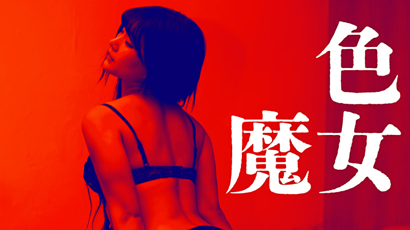 色魔女472986