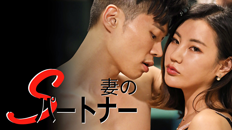 妻のSパートナー472987