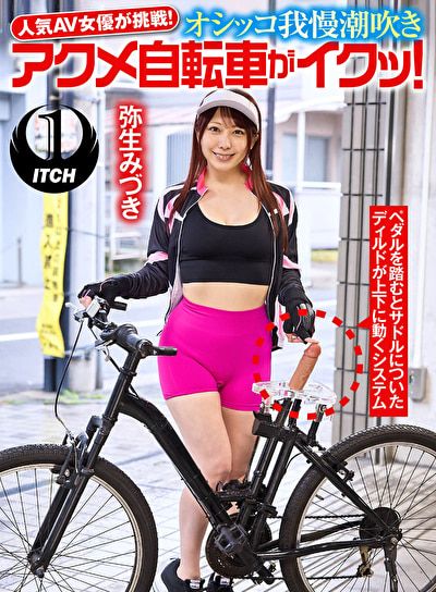 人気 AV 女優が挑戦!オシッコ我慢潮吹きアクメ自転車がイクッ! 弥生みづき481552