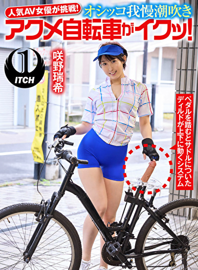 人気 AV 女優が挑戦!オシッコ我慢潮吹きアクメ自転車がイクッ! 咲野瑞希481553
