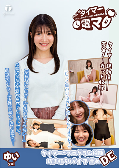 チャレンジ！タイマー電マ ゆい471303