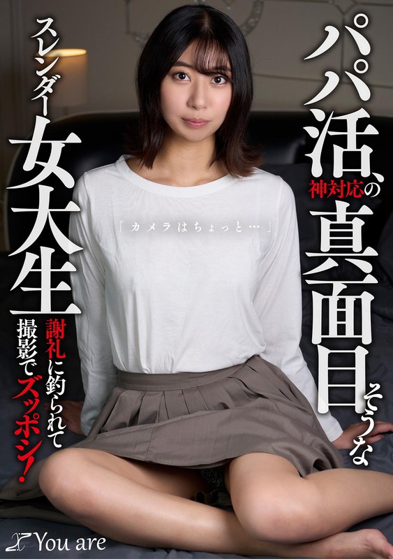 パパ活、神対応の真面目そうなスレンダー女大生「カメラはちょっと...」 謝礼に釣られて撮影でズッポシ! 片寄しゅうか1koja00020